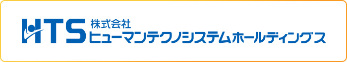 ヒューマンテクノシステムホールディングス