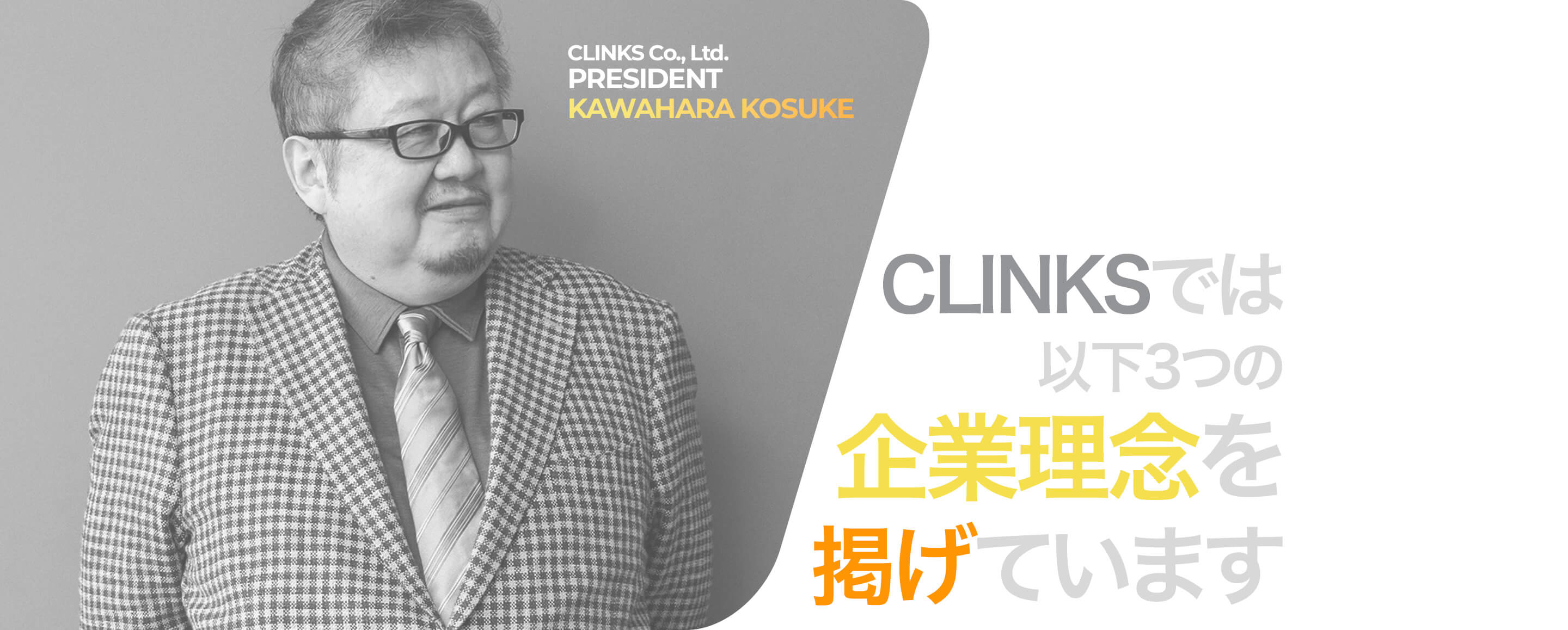 CLINKSでは以下3つの企業理念を掲げています