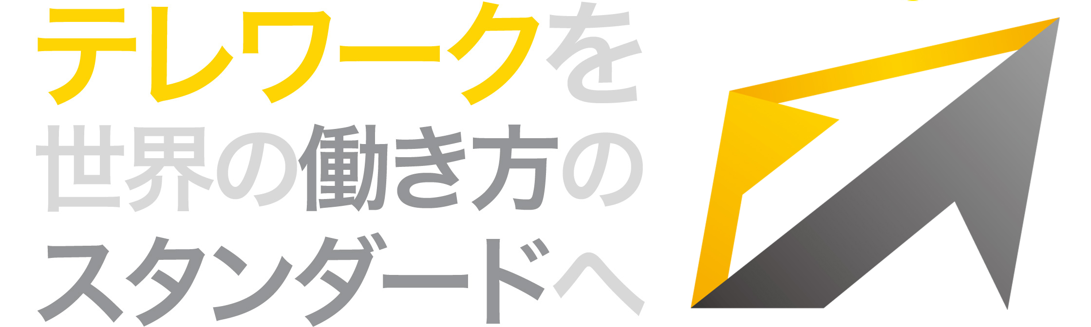 テレワークを世界の働き方のスタンダードへ