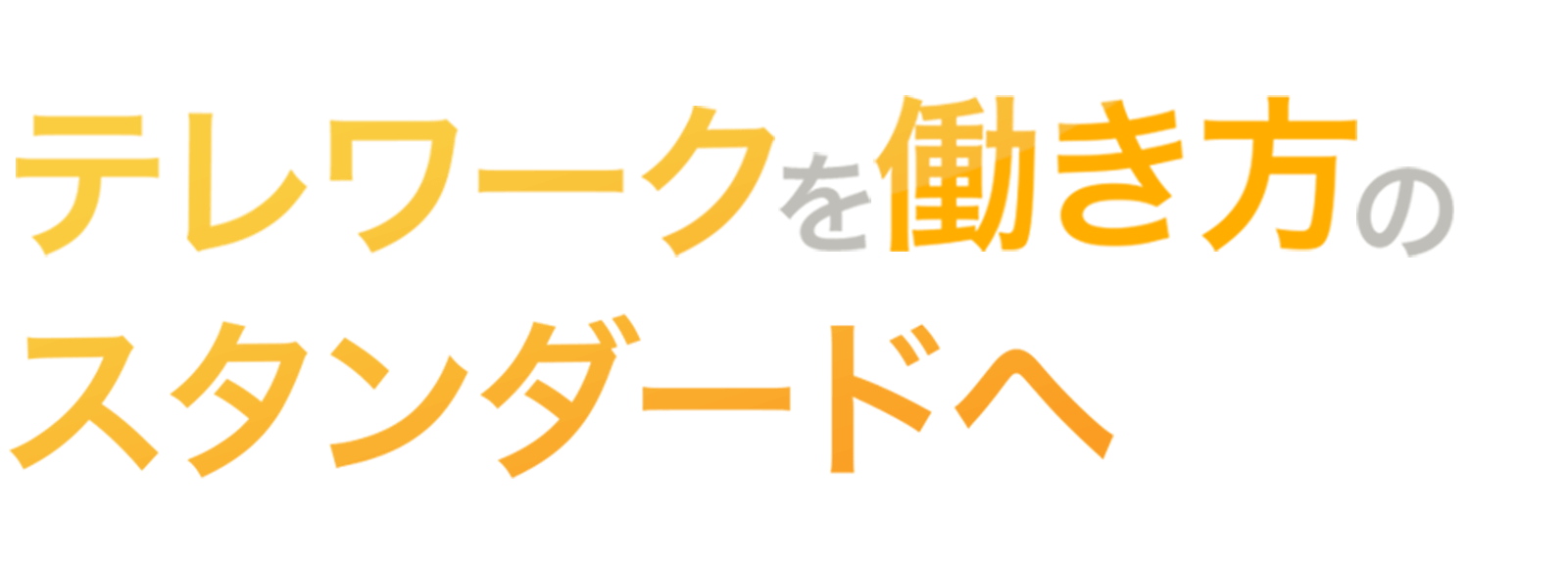 テレワークを働き方のスタンダードへ