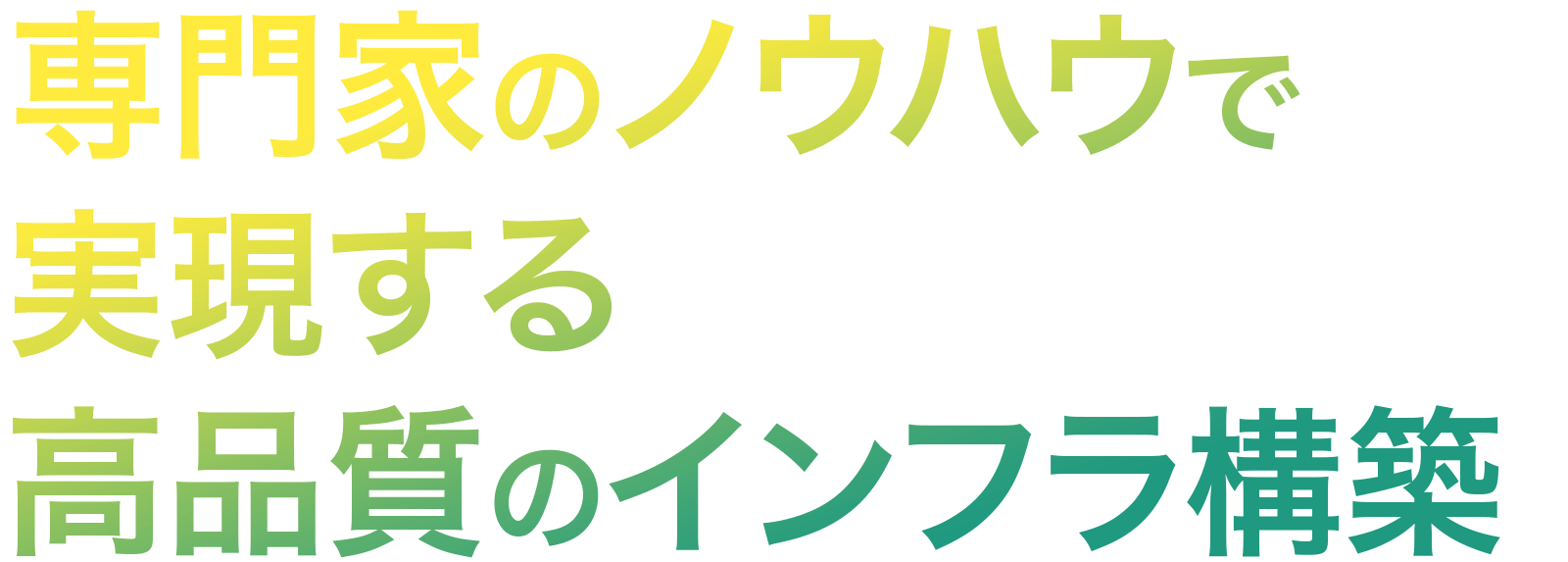 専門家のノウハウで実現する高品質のインフラ構築