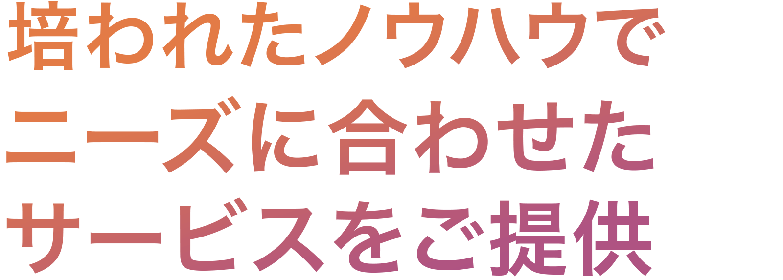 培われたノウハウでニーズに合わせたサービスをご提供