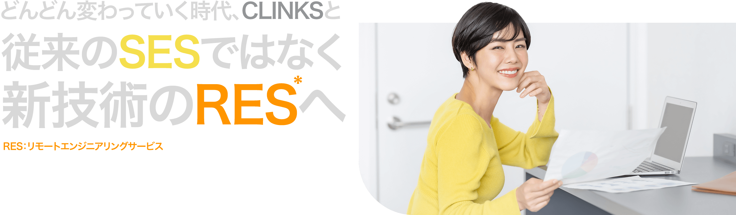 どんどん変わっていく時代、CLINKSと従来のSESではなく新技術のRESへ