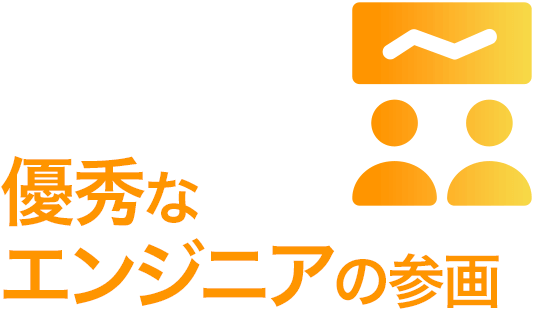 優秀なエンジニアの参画