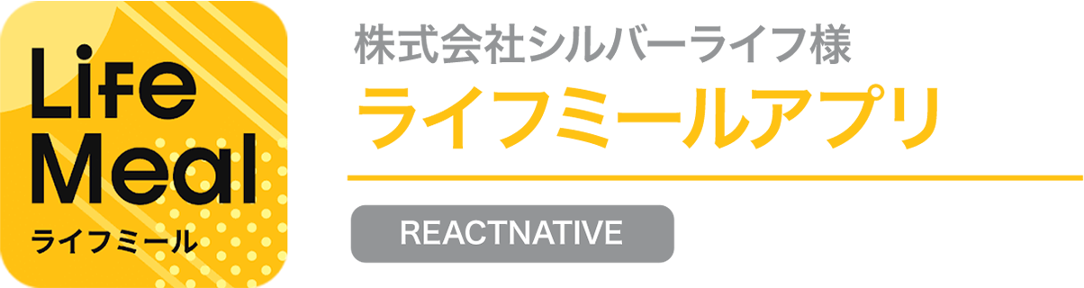 株式会社シルバーライフ様 ライフミールアプリ