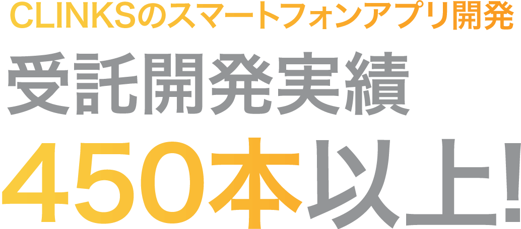 CLINKSのスマートフォンアプリ開発 受託開発実績450本以上!