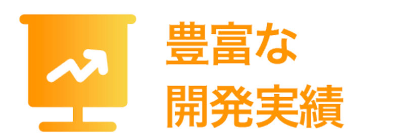 豊富な開発実績