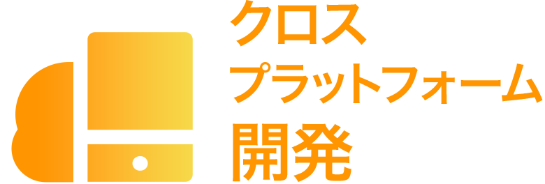 クロスプラットフォーム開発