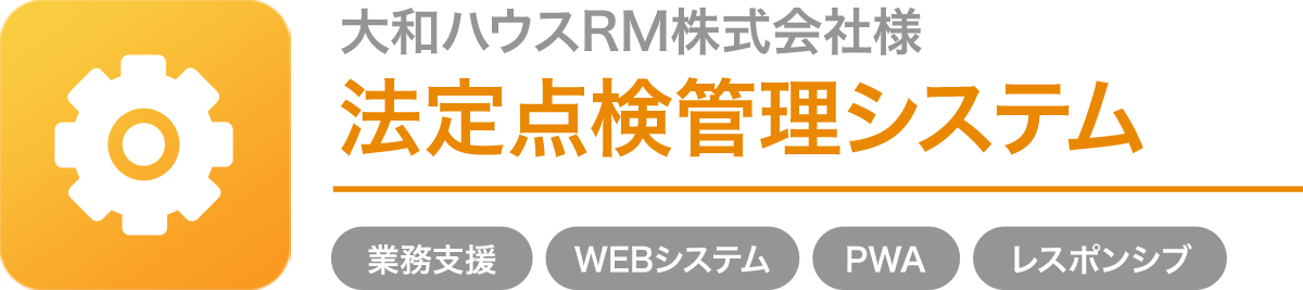 大和ハウスRM株式会社様 法定点検管理システム