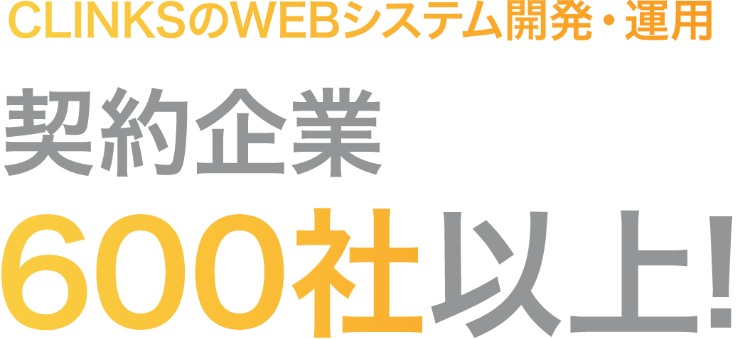 CLINKSのWebシステム開発・運用契約企業600社以上!