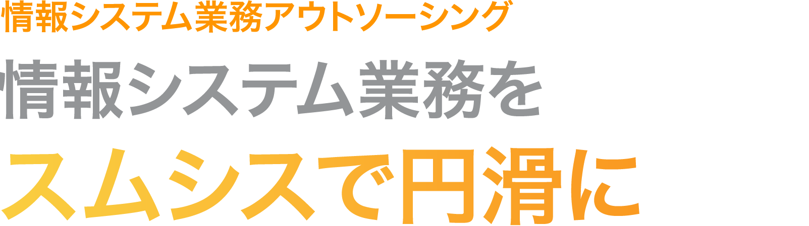 情報システム業務アウトソーシング 情報システム業務をスムシスで円滑に