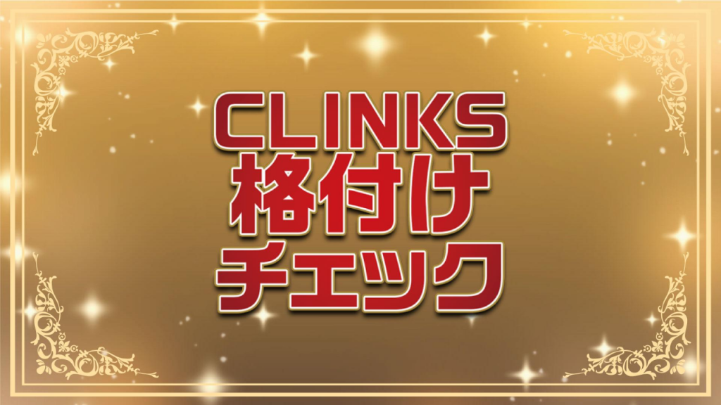 CLINKS格付けチェック