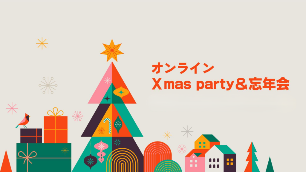 オンラインクリスマスパーティー&忘年会