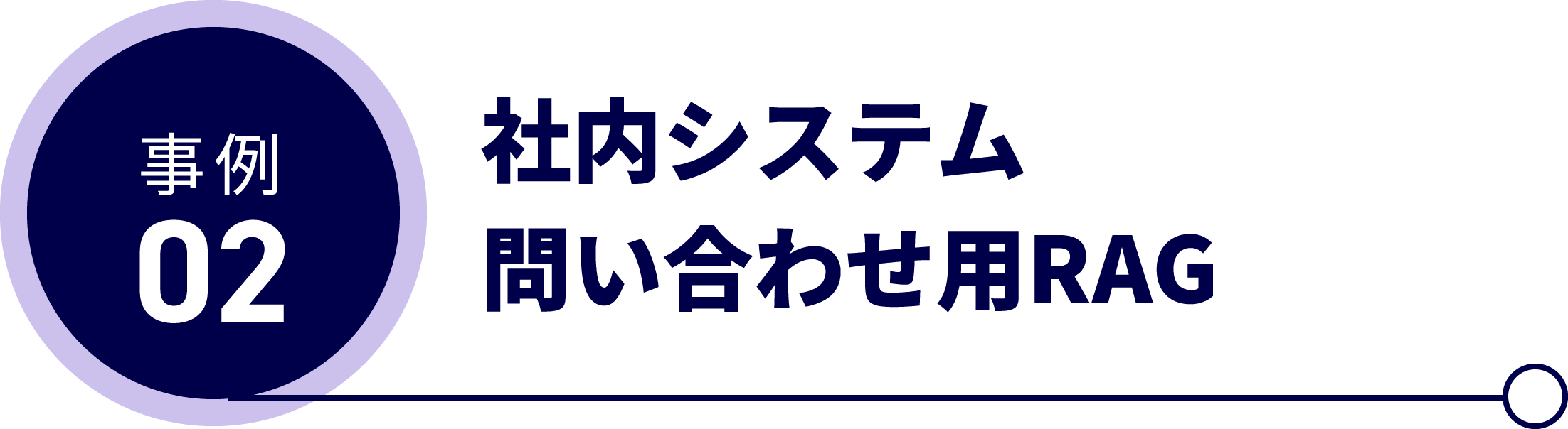 社内システム問い合わせ用RAG