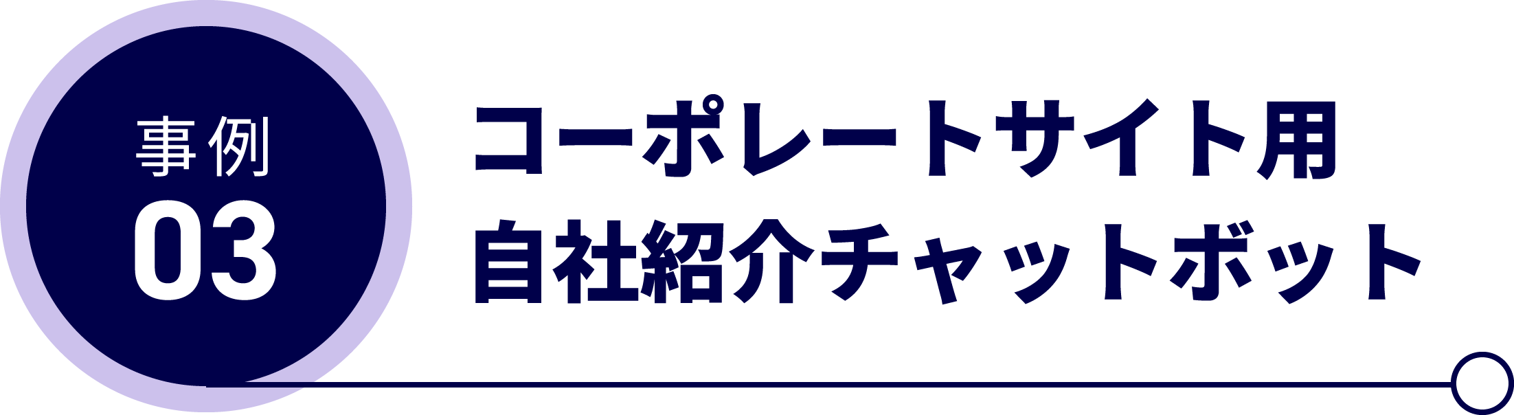 コーポレートサイト用自社紹介チャットボット