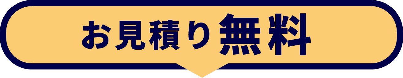 お見積り無料