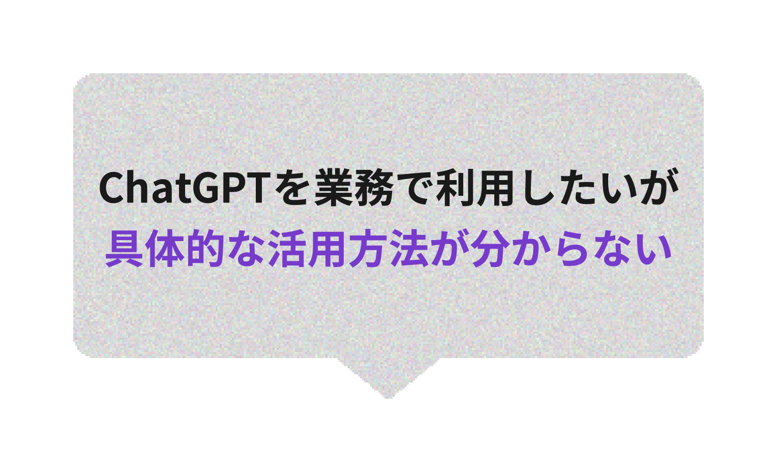 AI技術導入に関する課題