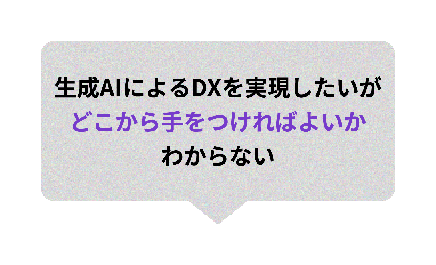 AI技術導入に関する課題