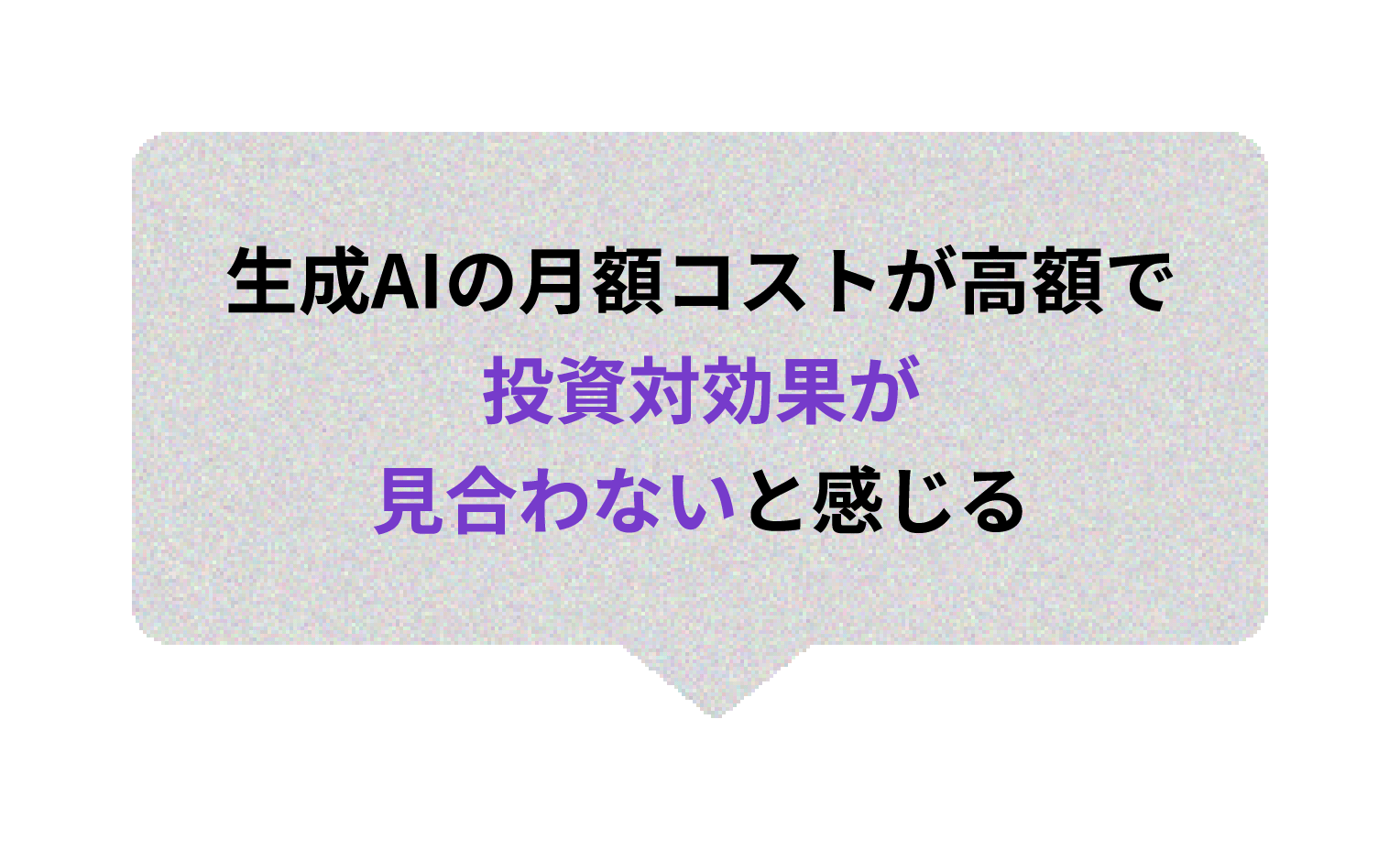 AI技術導入に関する課題