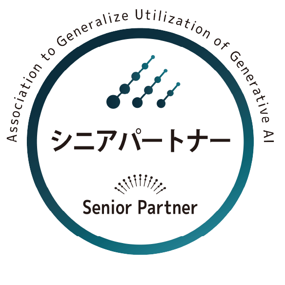 生成AI活用普及協会の「シニアパートナー会員」
