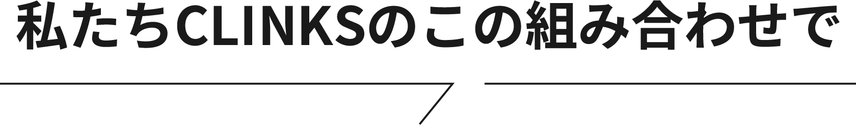 CLINKSの組み合わせ