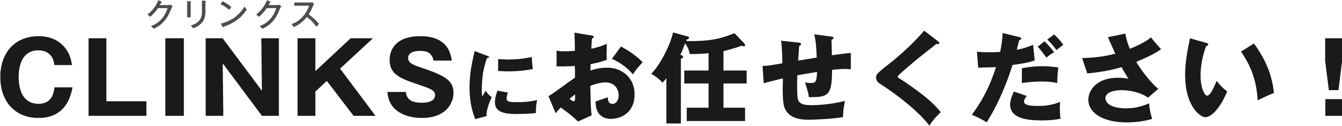 CLINKSにお任せ