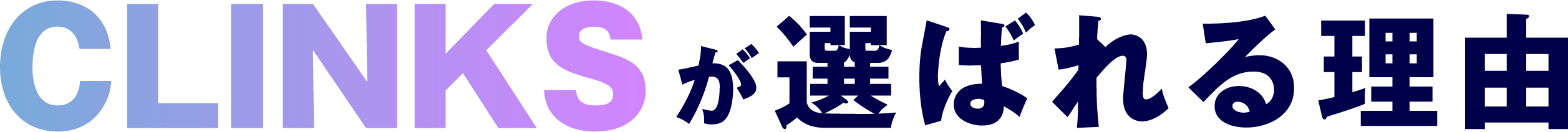 CLINKSが選ばれる理由