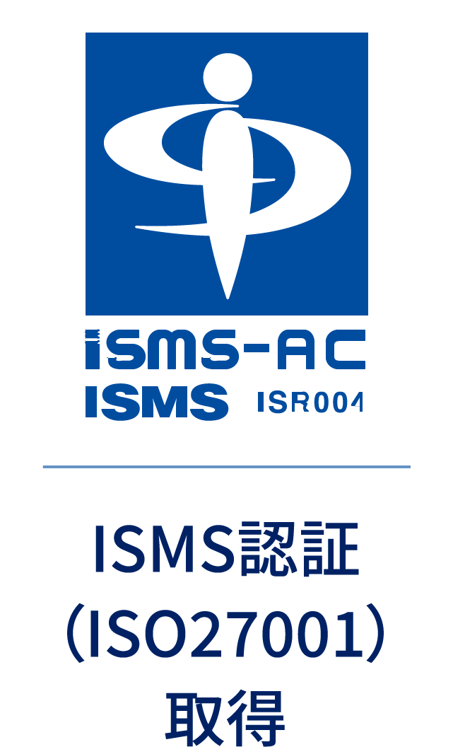 ISMS取得