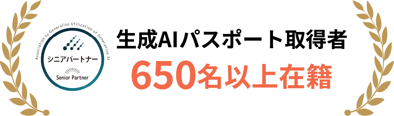 生成AIパスポート取得社650名以上在籍