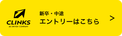新卒・中途 エントリーはこちら