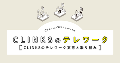 CLINKSのテレワーク実態