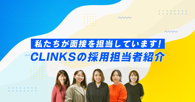 CLINKSの採用担当者紹介