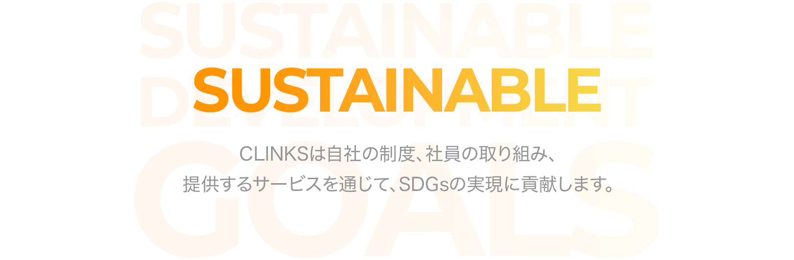 SUSTAINABLE CLINKSは自社の制度、社員の取り組み、提供するサービスを通じて、SDGsの実現に貢献します。
