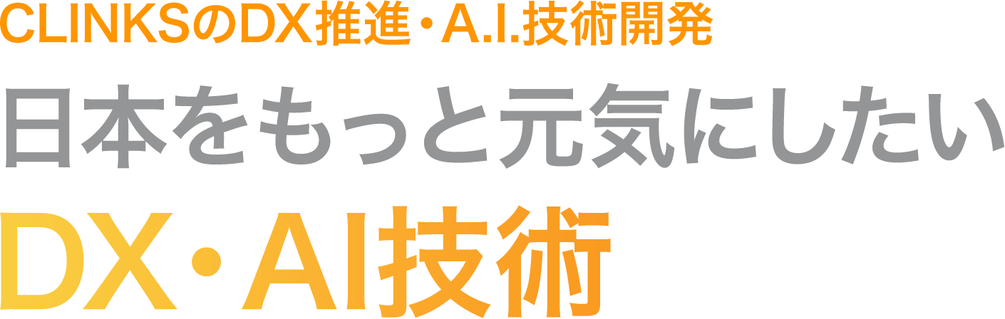 CLINKSのDX推進・A.I.技術開発 日本をもっと元気にしたいDX・AI技術