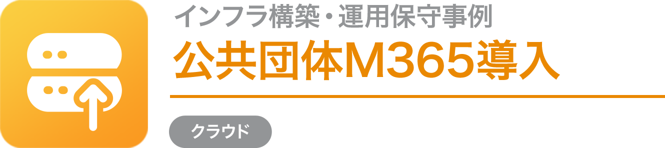 インフラ構築・運用保守事例 公共団体M365導入