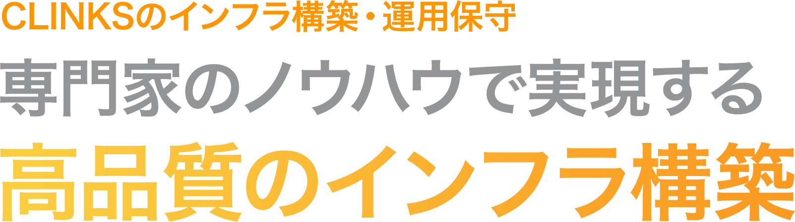 CLINKSのインフラ構築・運用保守 専門家のノウハウで実現する 高品質のインフラ構築